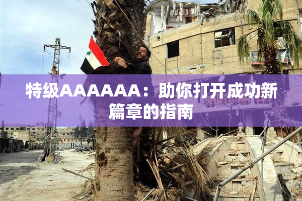 特级AAAAAA：助你打开成功新篇章的指南