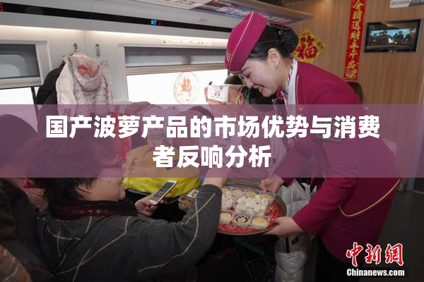 国产波萝产品的市场优势与消费者反响分析