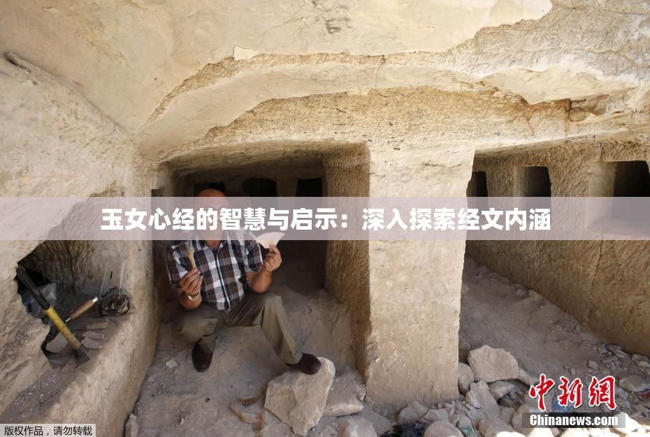 玉女心经的智慧与启示：深入探索经文内涵