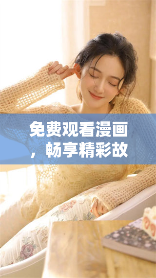 免费观看漫画，畅享精彩故事与角色冒险！