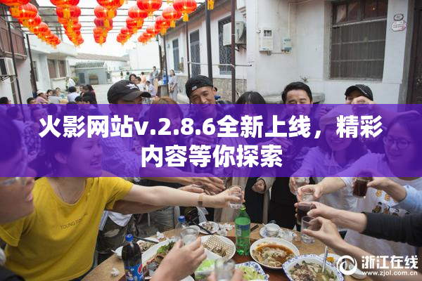火影网站v.2.8.6全新上线，精彩内容等你探索