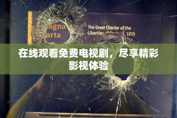 在线观看免费电视剧，尽享精彩影视体验