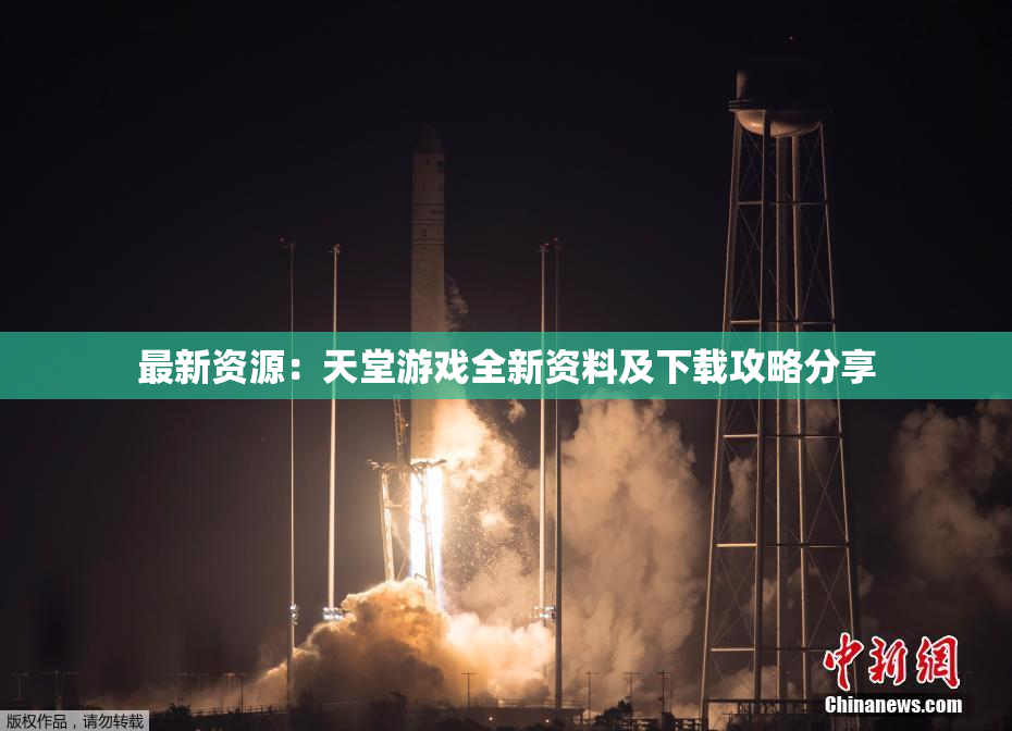 最新资源：天堂游戏全新资料及下载攻略分享