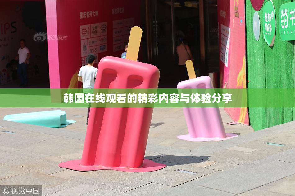 韩国在线观看的精彩内容与体验分享