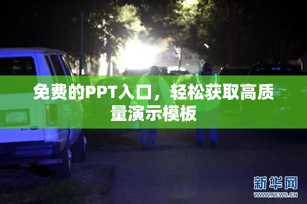 免费的PPT入口，轻松获取高质量演示模板