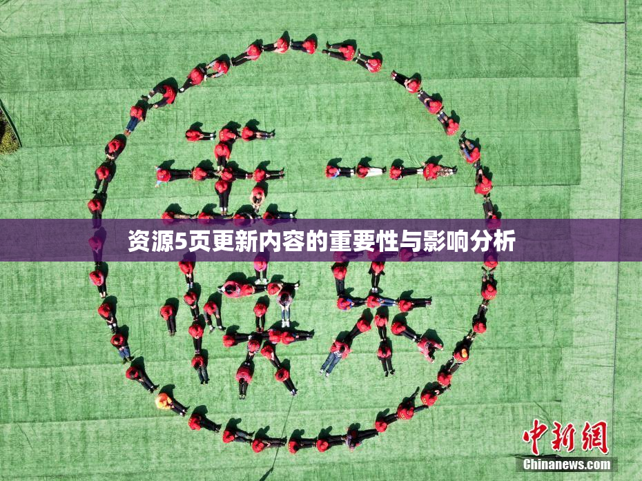 资源5页更新内容的重要性与影响分析