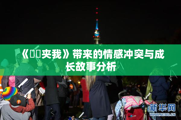 《妺妺夹我》带来的情感冲突与成长故事分析
