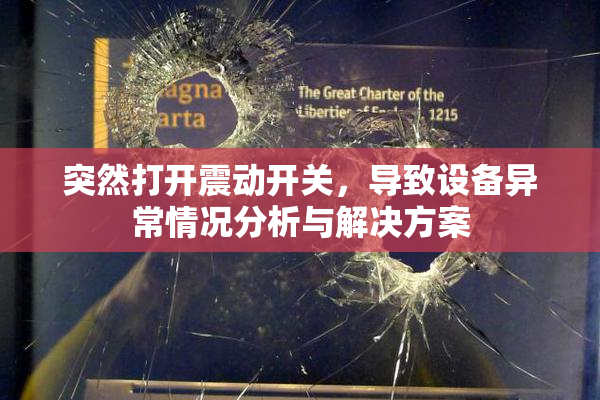 突然打开震动开关，导致设备异常情况分析与解决方案