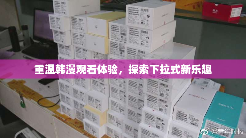 重温韩漫观看体验，探索下拉式新乐趣