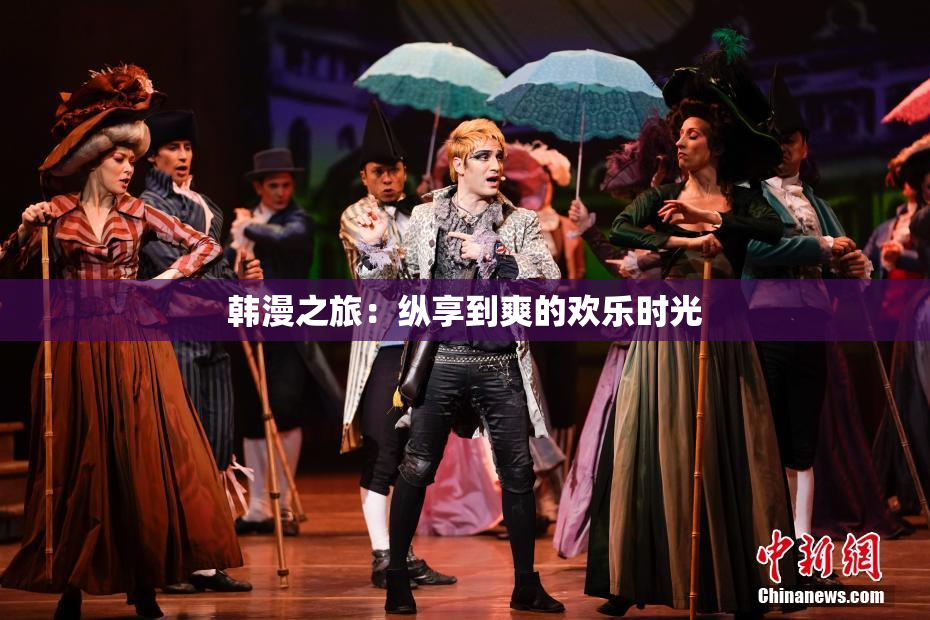 韩漫之旅：纵享到爽的欢乐时光