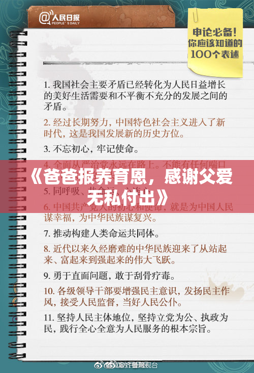《爸爸报养育恩，感谢父爱无私付出》