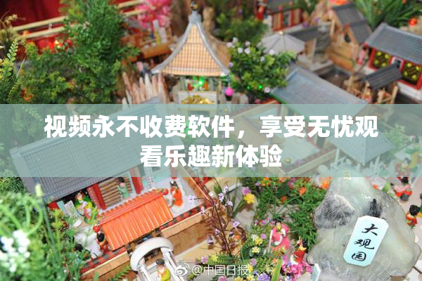 视频永不收费软件，享受无忧观看乐趣新体验