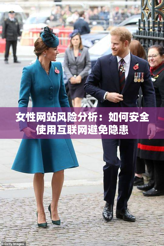 女性网站风险分析：如何安全使用互联网避免隐患