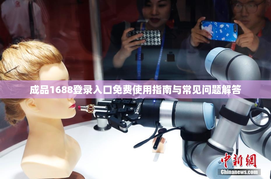 成品1688登录入口免费使用指南与常见问题解答