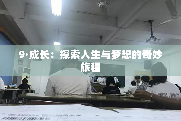 9·成长：探索人生与梦想的奇妙旅程