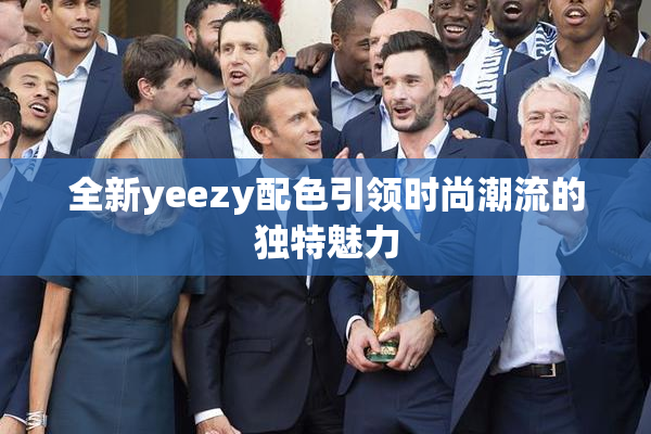 全新yeezy配色引领时尚潮流的独特魅力