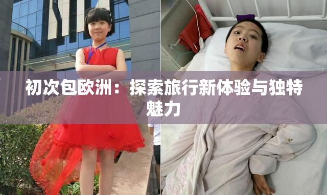 初次包欧洲：探索旅行新体验与独特魅力