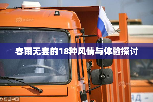 春雨无套的18种风情与体验探讨