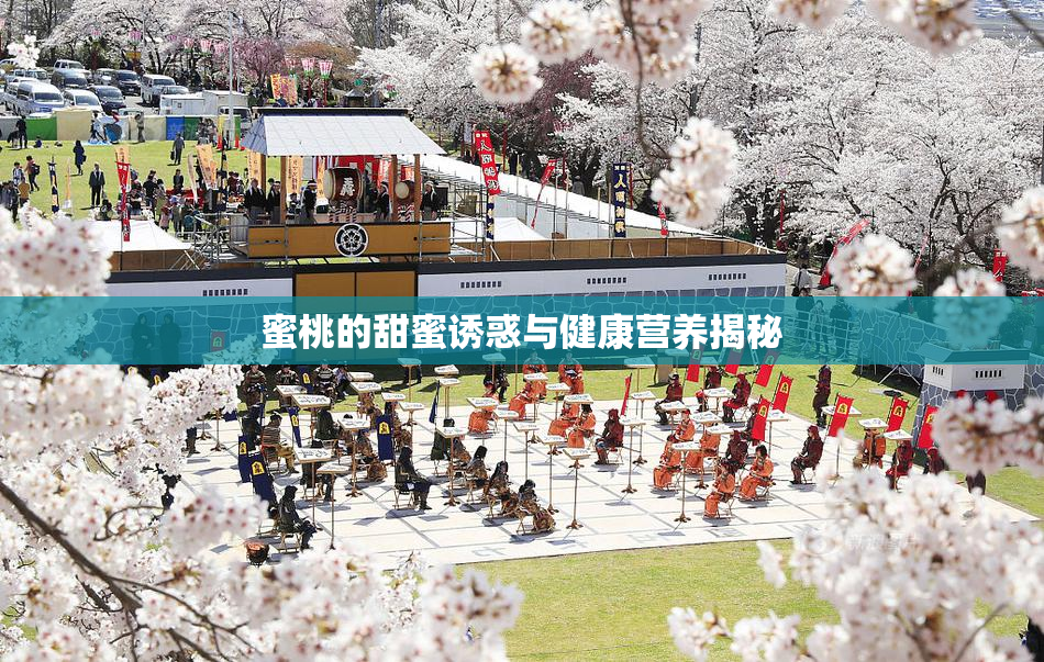 蜜桃的甜蜜诱惑与健康营养揭秘