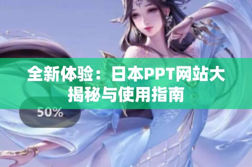 全新体验：日本PPT网站大揭秘与使用指南