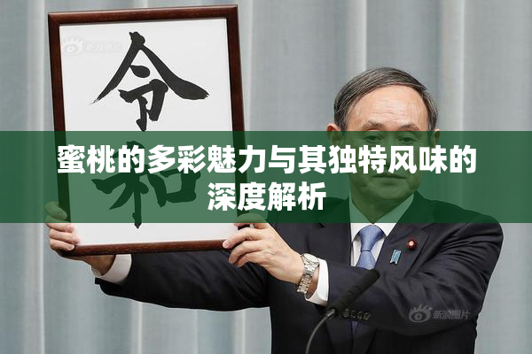 蜜桃的多彩魅力与其独特风味的深度解析