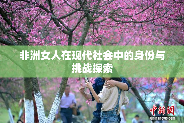 非洲女人在现代社会中的身份与挑战探索