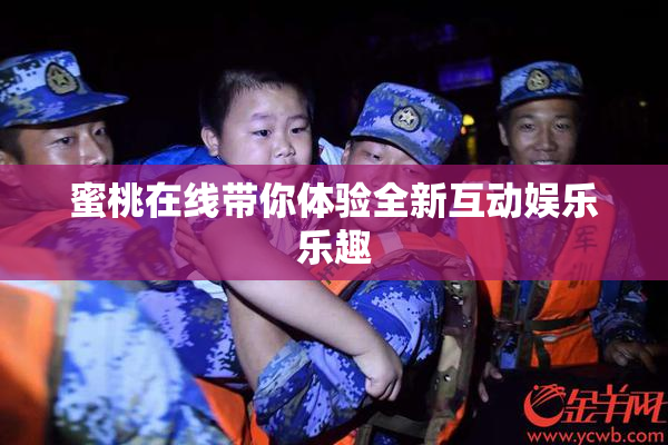 蜜桃在线带你体验全新互动娱乐乐趣