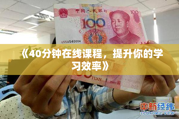 《40分钟在线课程，提升你的学习效率》