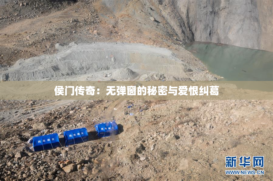 侯门传奇：无弹窗的秘密与爱恨纠葛
