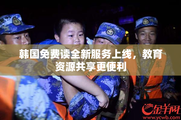 韩国免费读全新服务上线，教育资源共享更便利