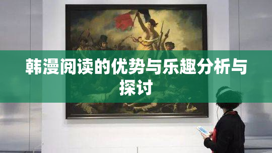 韩漫阅读的优势与乐趣分析与探讨