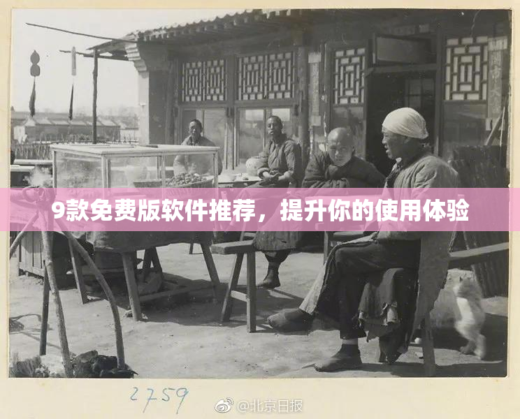 9款免费版软件推荐，提升你的使用体验