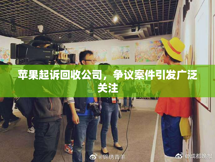 苹果起诉回收公司，争议案件引发广泛关注