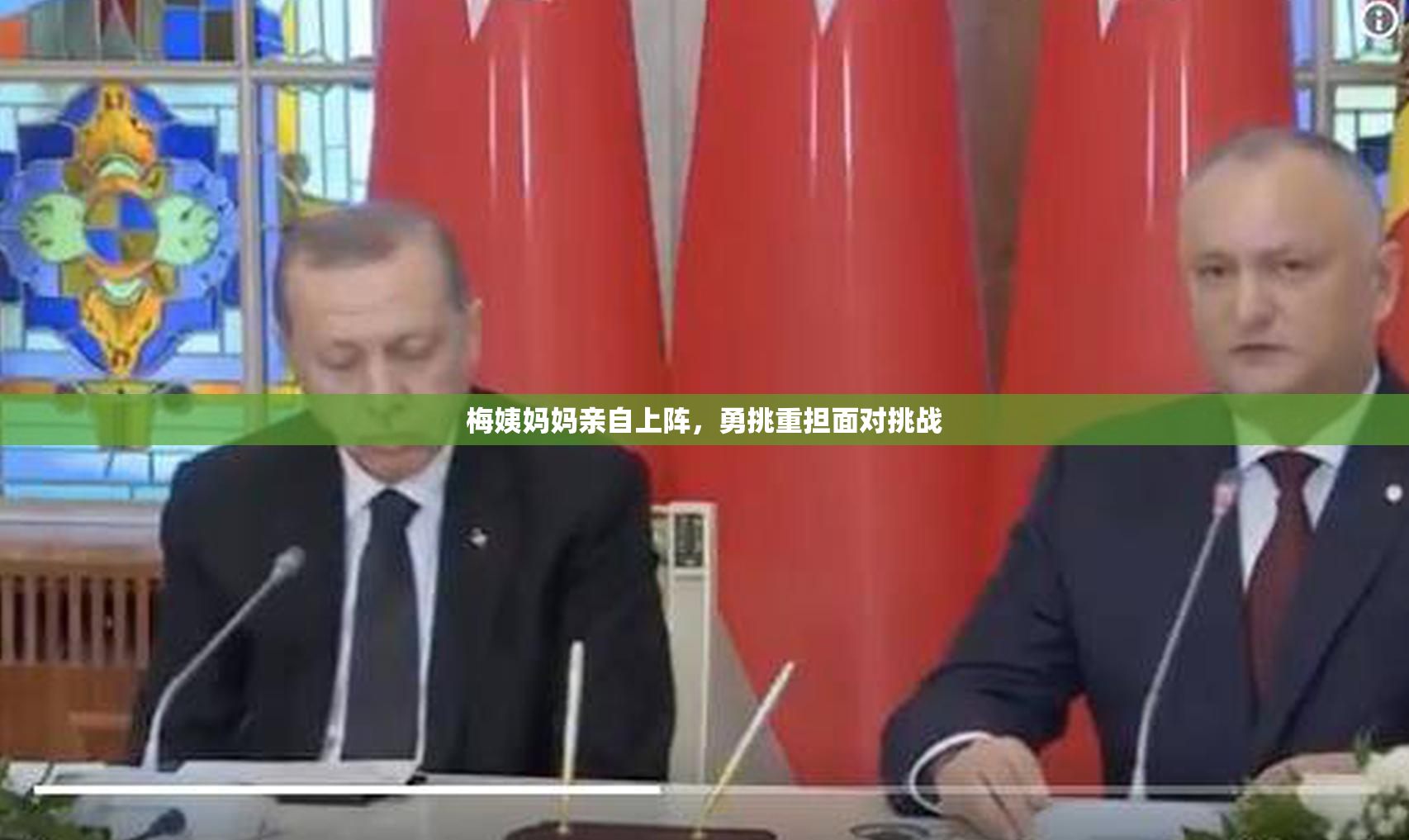 梅姨妈妈亲自上阵，勇挑重担面对挑战