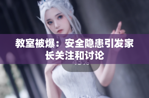 教室被爆：安全隐患引发家长关注和讨论