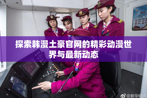探索韩漫土豪官网的精彩动漫世界与最新动态