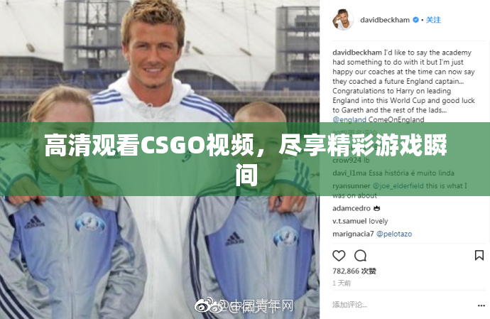 高清观看CSGO视频，尽享精彩游戏瞬间