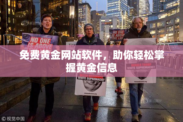 免费黄金网站软件，助你轻松掌握黄金信息