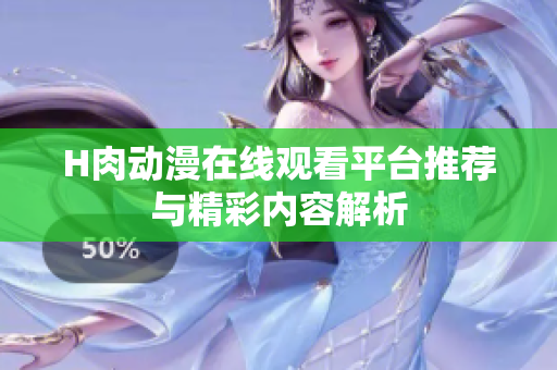 H肉动漫在线观看平台推荐与精彩内容解析