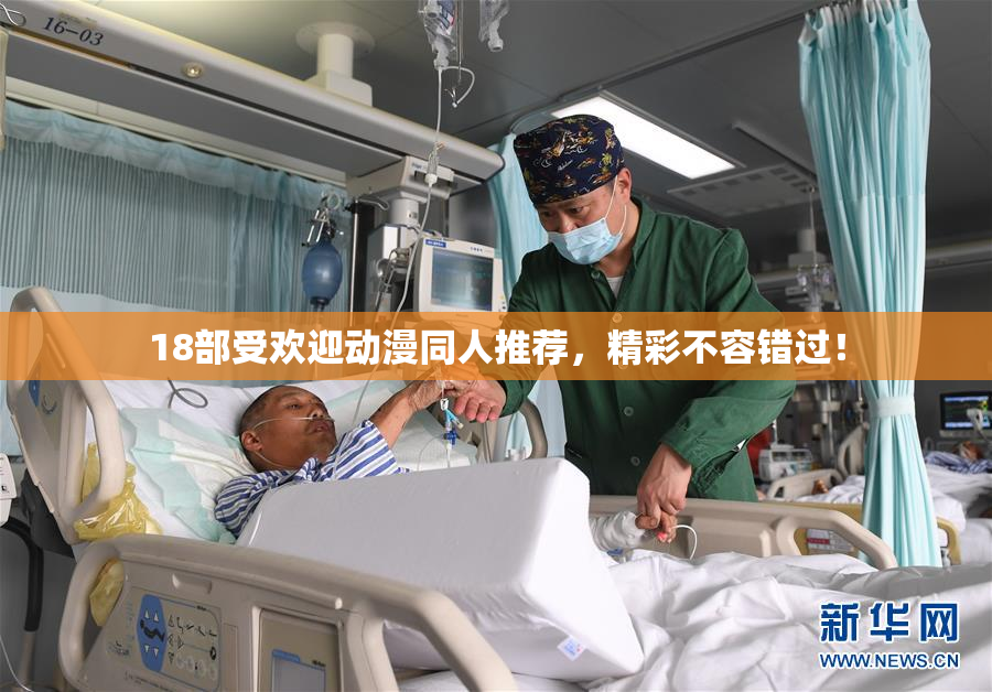 18部受欢迎动漫同人推荐，精彩不容错过！