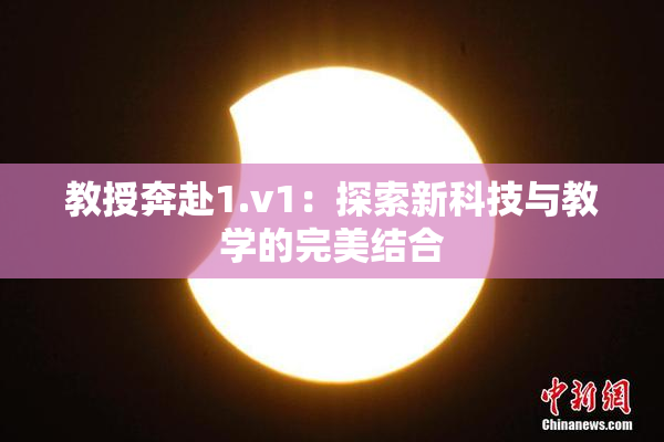 教授奔赴1.v1：探索新科技与教学的完美结合