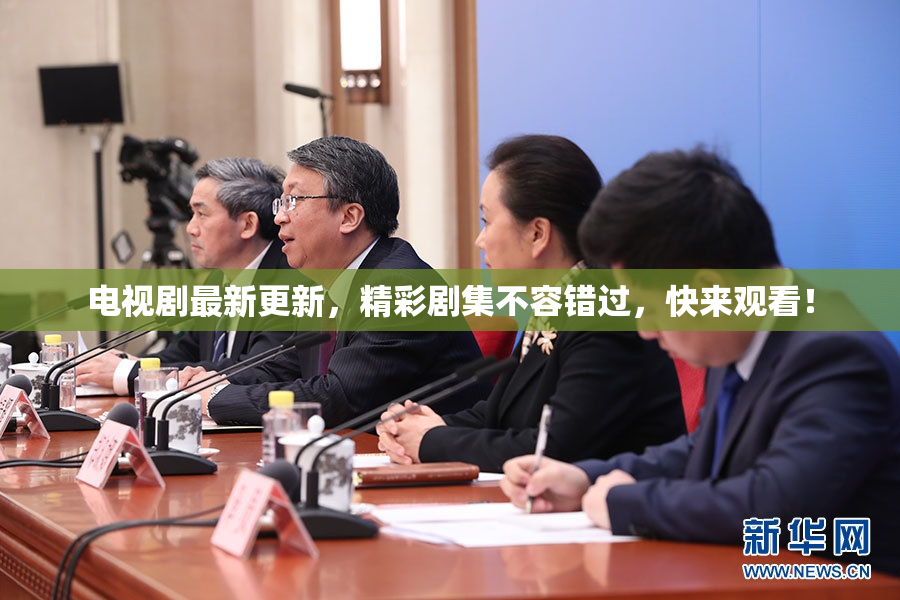 电视剧最新更新，精彩剧集不容错过，快来观看！