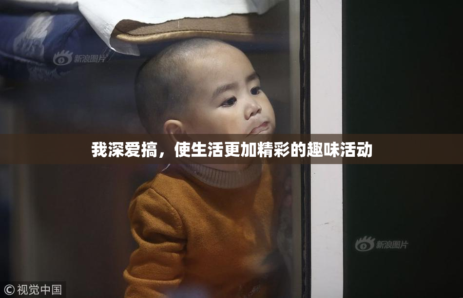我深爱搞，使生活更加精彩的趣味活动