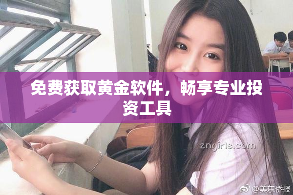 免费获取黄金软件，畅享专业投资工具