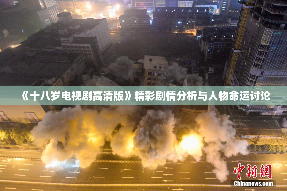 《十八岁电视剧高清版》精彩剧情分析与人物命运讨论