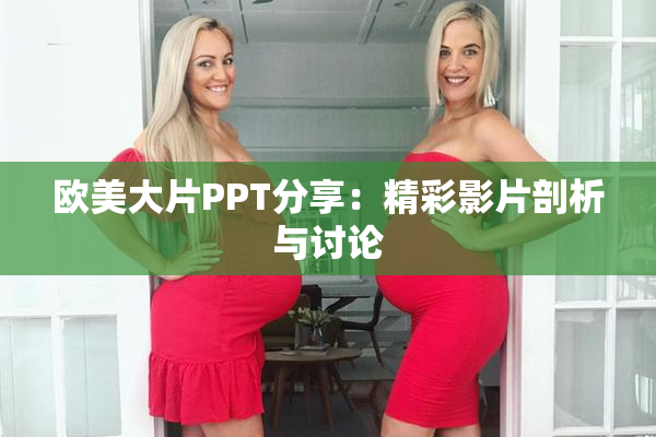 欧美大片PPT分享：精彩影片剖析与讨论