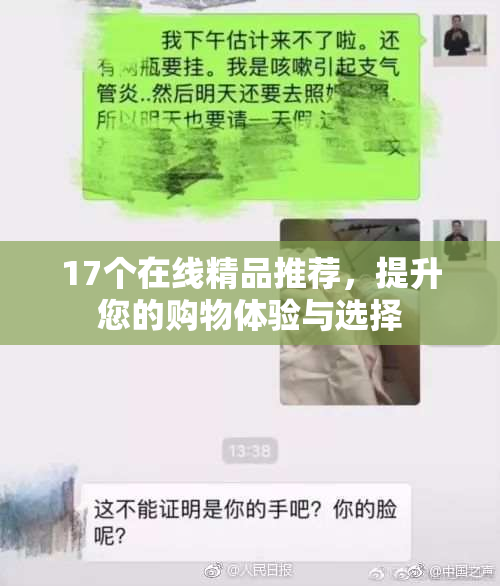 17个在线精品推荐，提升您的购物体验与选择