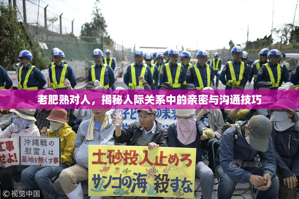 老肥熟对人，揭秘人际关系中的亲密与沟通技巧