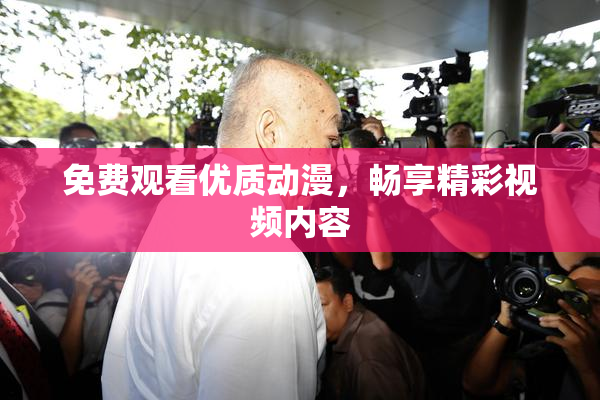 免费观看优质动漫，畅享精彩视频内容