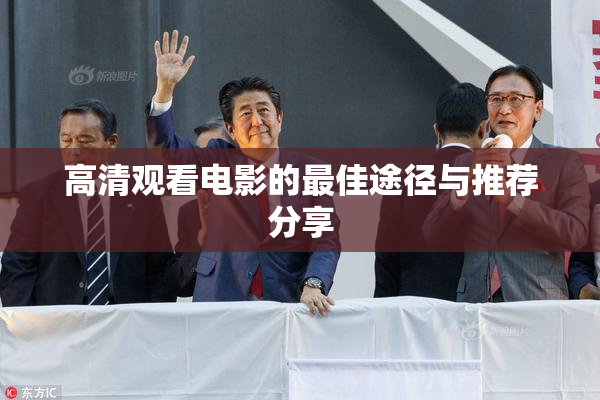 高清观看电影的最佳途径与推荐分享